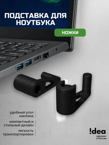 Подставка для ноутбука / ножки