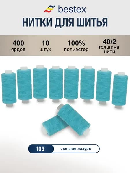 Нитки для шитья, 40 2, 10 шт, цв 103