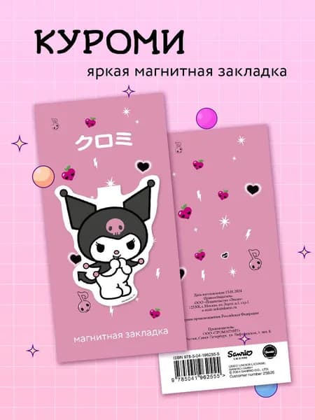 Магнитная закладка для книг. Куроми