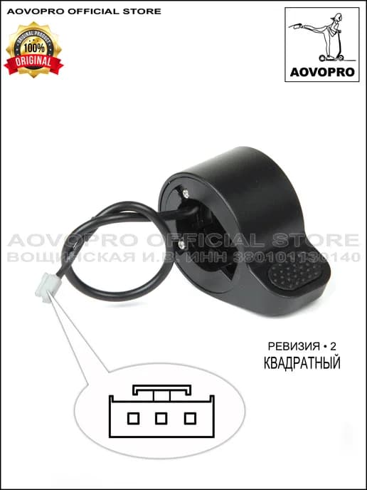 Курок газа электросамоката AOVO PRO (2-я ревизия) квадратный