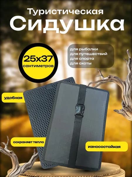 Сиденье туристическое черное, сидушка, пенка, хоба туристическая 370х250х10 мм