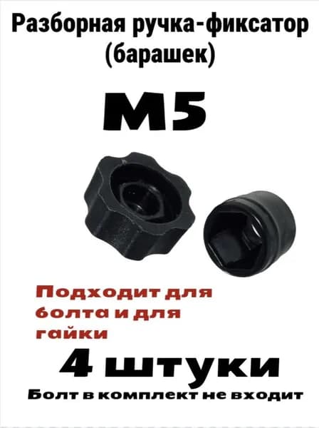 Ручка-фиксатор М5 (барашек) разборная под гайку или болт - 4 штуки