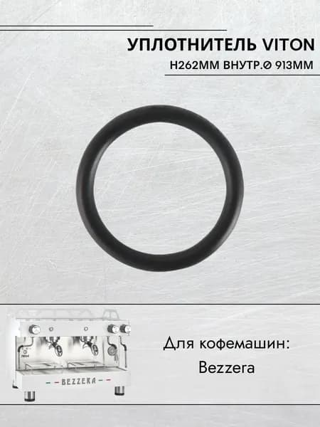 Уплотнитель Viton толщина материала 2.62мм внутр. 9.13мм