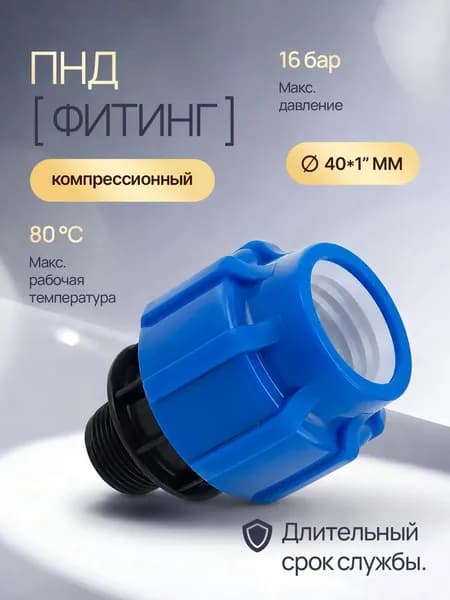 Муфта с наружной резьбой 40*1 Политэк 50030140