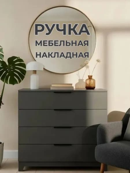 Ручка "БРИК" мебельная накладная черная 20 см