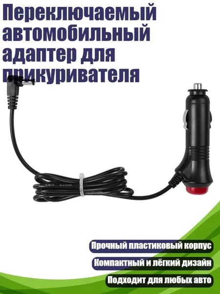Переключаемый автомобильный адаптер для прикуривателя, 3m