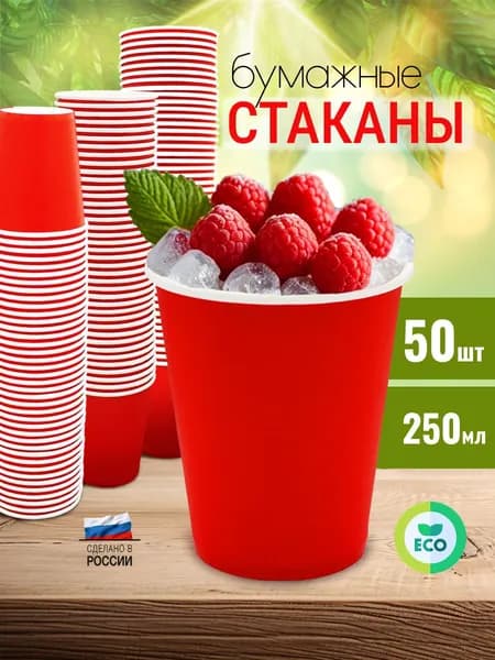 Стакан бумажный одноразовый красный, 250мл, без крышки, 50 штук в упаковке
