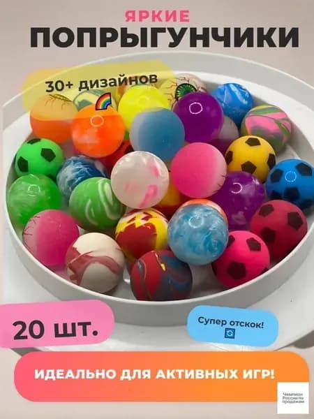 Попрыгунчик мячик 20 шт.