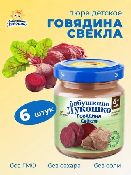 Пюре мясное детское говядина свекла 100г х 6 шт с 6мес