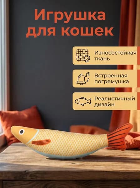 Игрушка для кошек и котят Рыба с кошачьей мятой и погремушкой, 25 см, желтая