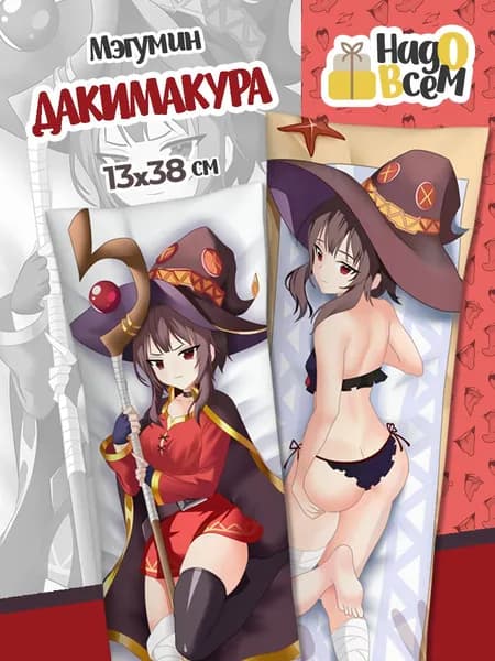 Подушка Дакимакура аниме - Этот замечательный мир - Мэгумин