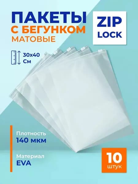 Зип пакеты 30х40 с бегунком