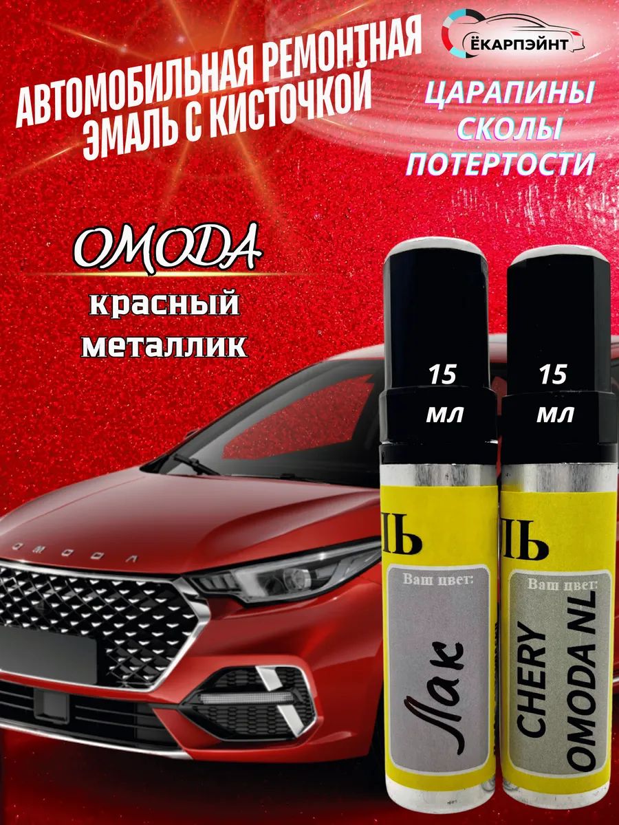Краска Omoda NL, BLOODSTONE RED, TRENDY RED, Красный металлик, краска и лак для удаления сколов и царапин ЁКАРПЭЙНТ