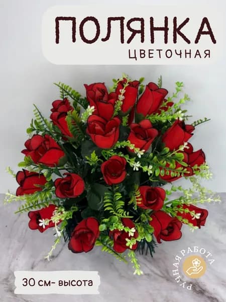 Ритуальная полянка из искусственных цветов, цветы на кладбище, цветник из цветов