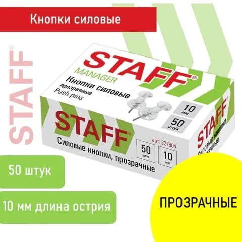 Силовые кнопки-гвоздики прозрачные.