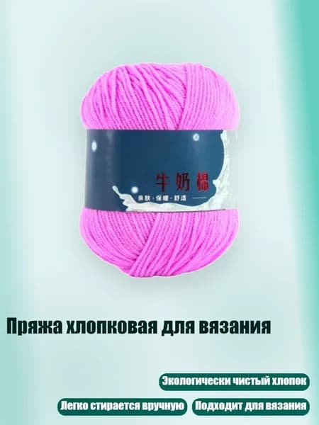 Пряжа хлопковая для вязания, 14