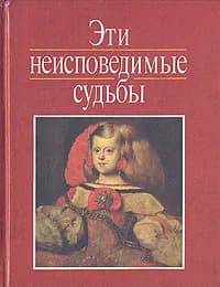 Эти неисповедимые судьбы Кончин Евграф Васильевич | Кончин Евграф Васильевич