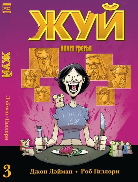 Комикс Жуй. Том 3 | Лэйман Джон