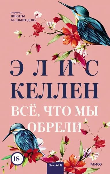 Всё, что мы обрели | Келлен Элис | Электронная книга