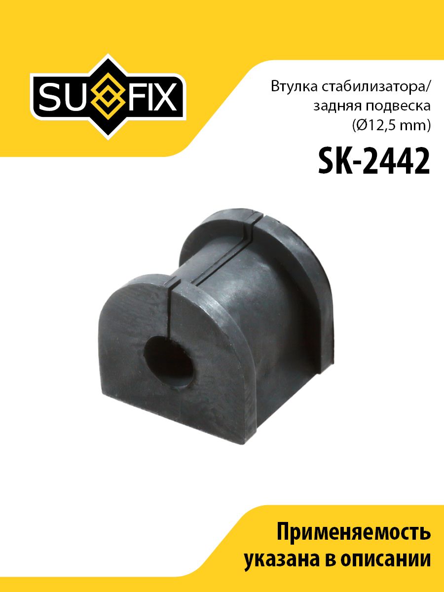 Втулка стабилизатора задняя, D12,5, для Митсубиси Лансер арт SK2442