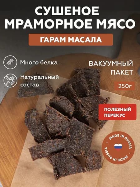 Джерки "Гарам Масала" из говядины 250 гр