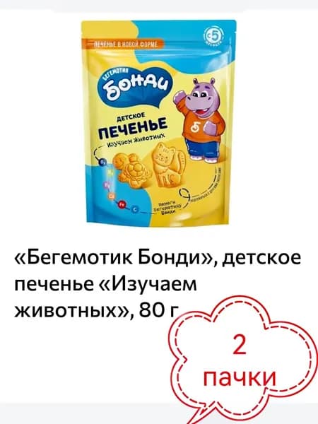 Бегемотик Бонди, детское печенье Изучаем животных, 2 пачки х 80 г