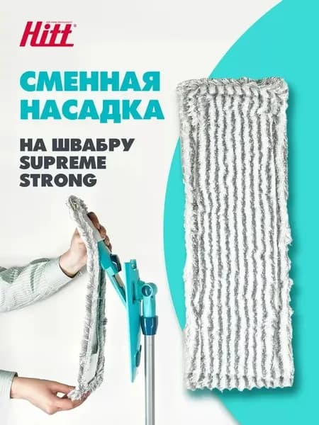 Насадка на швабру Hitt Supreme Strong, микрофибра 44х15 см