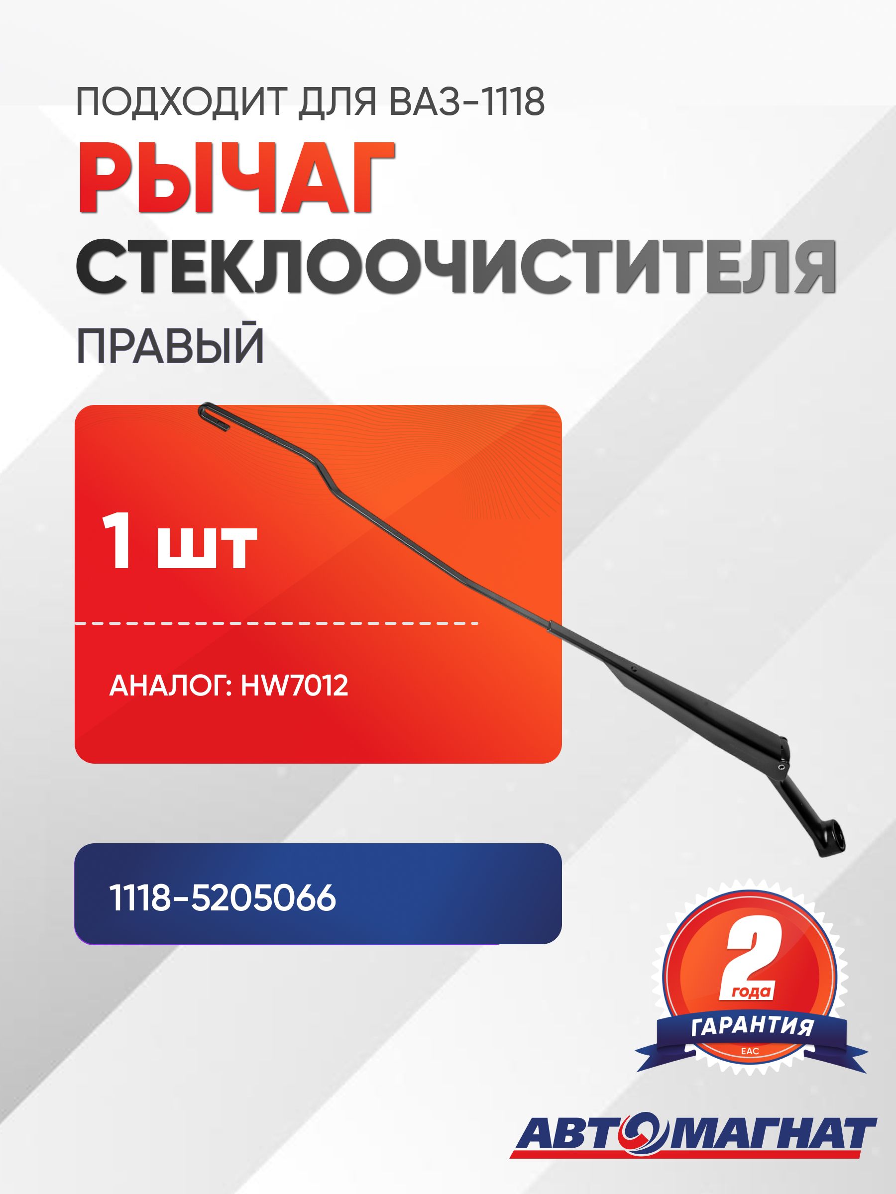 Рычаг стеклоочистителя, подходит для ВАЗ-1118 правый HW7012