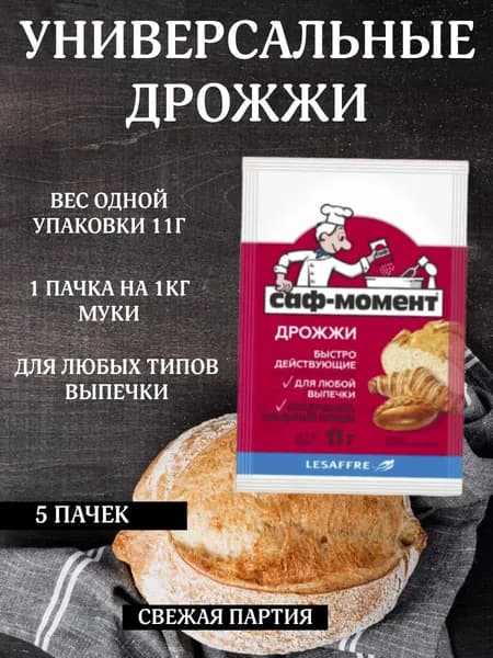 Саф-Момент Дрожжи Быстродействующие Хлебопекарные 55г. 5шт