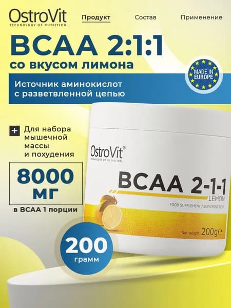 Ostrovit, BCAA 2:1:1, Спортивное питание, Аминокислоты для набора мышечной массы и похудения, порошок 200г со вкусом лимона