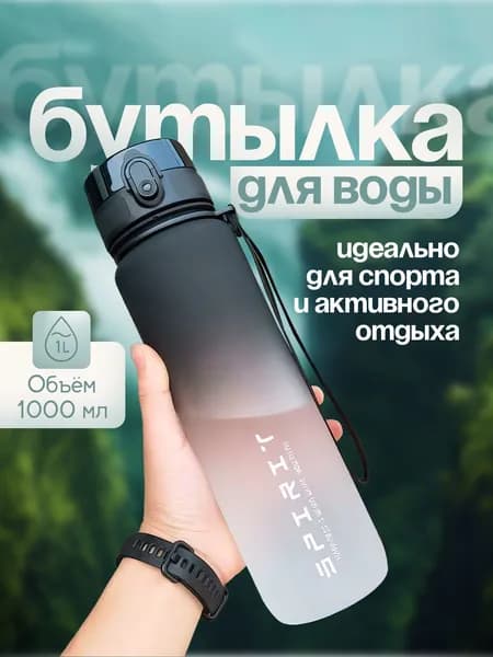Спортивная бутылка, 1000 мл