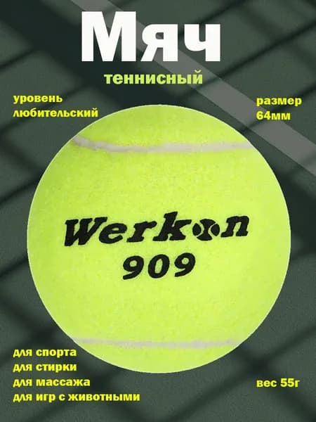 Мяч теннисный, 1 шт