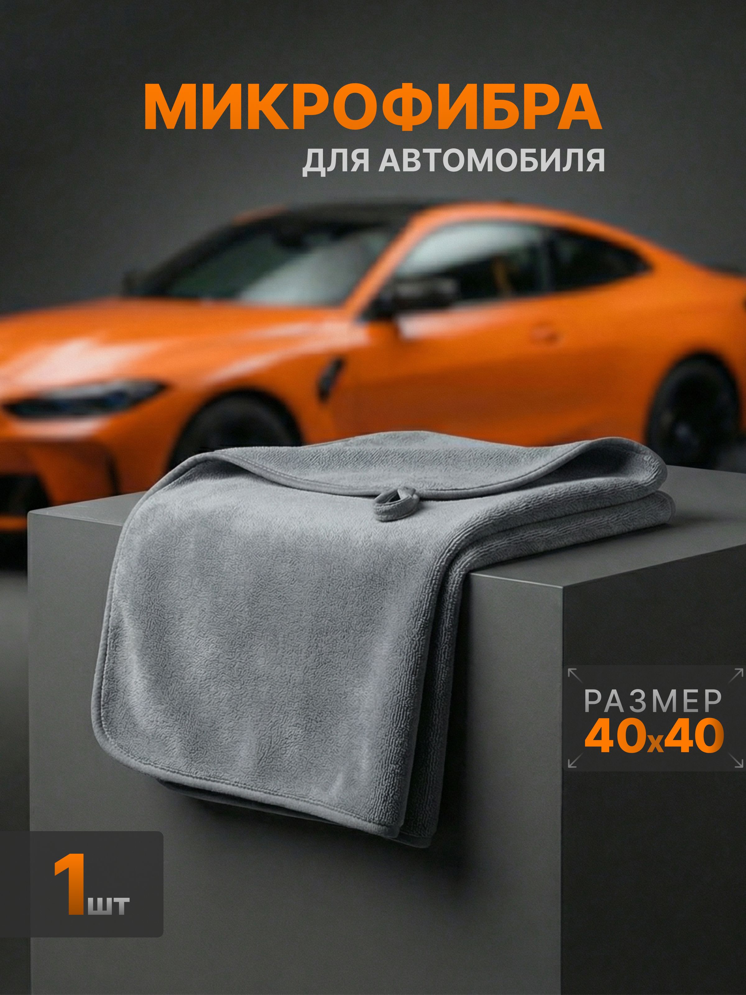 Полотенце для сушки автомобиля из микрофибры 40х40 см (1 шт) автополотенце / тряпка для авто, супервпитывающее, без разводов, серое