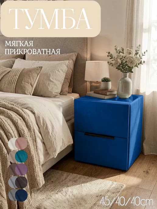 Тумба прикроватная мягкая, из велюра, синяя