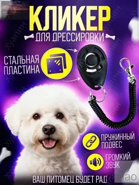 Дрессировочный кликер для собак с удобной кнопкой и четким звуком