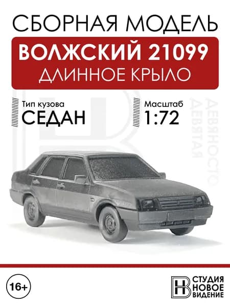 Волжский 21099 длинное крыло в масштабе 1/72