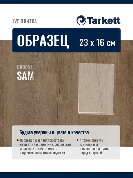 ОБРАЗЕЦ планки 23х16см Плитка ПВХ, LTV кварцвиниловая плитка TARKETT GROOVE SAM