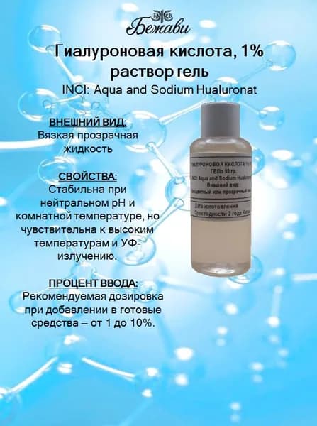 Гиалуроновая кислота 1% раствор 50 гр.