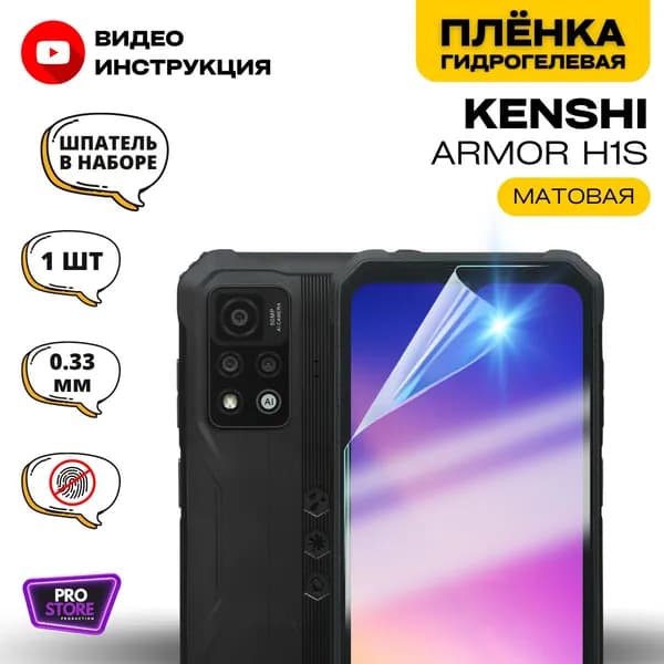 Гидрогелевая Защитная Плёнка для KENSHI Armor H1s (Броня для экрана КЕНШИ Армор Аш1эс), Прозрачная - Матовая.