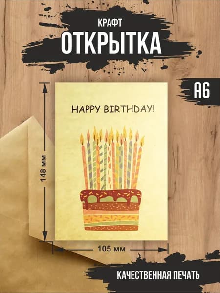 Крафт открытка "Happy Birthday"