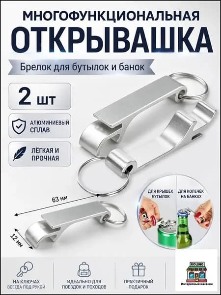 Открывалка 6.3 см алюминий 2 шт серебристый