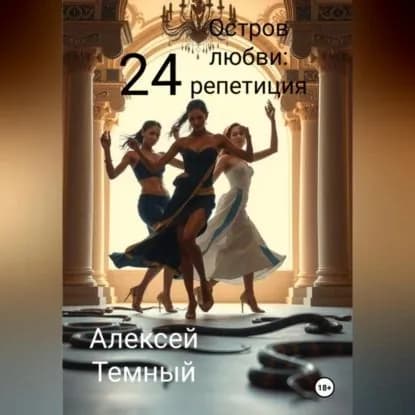 Остров любви: репетиция 24 | Темный Алексей | Электронная аудиокнига