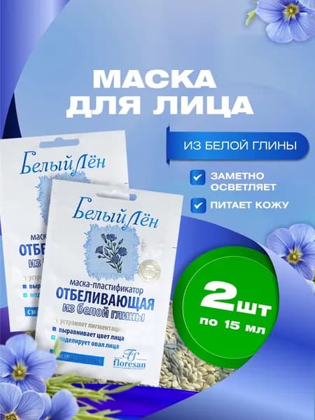 Floresan Отбеливающая маска для лица из белой глины Белый лен, набор масок 15мл*2шт