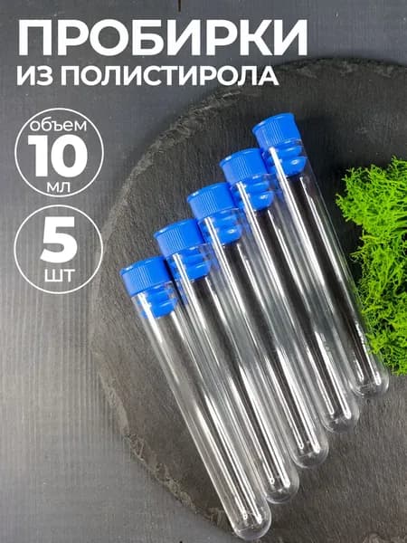 Пробирка пластиковая с пробкой 10мл 5шт - Медицинская прозрачная