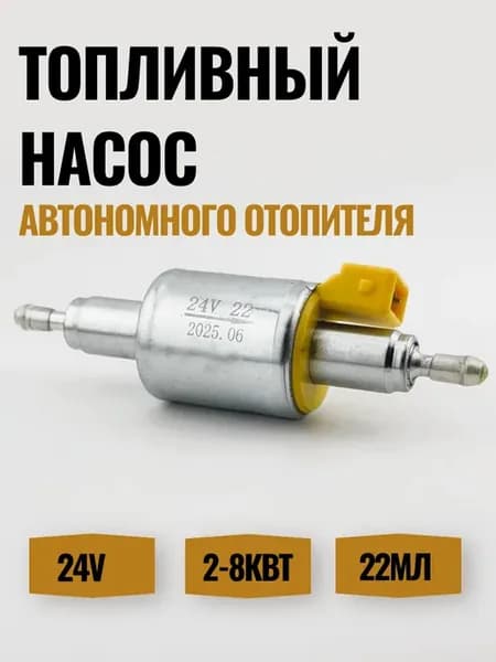Топливный насос для автономного отопителя 24в