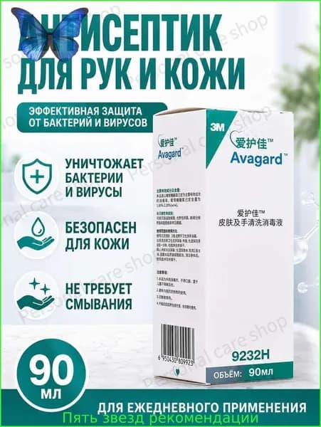 Дезинфицирующий антисептик 3M Avagard для кожи и рук, без смывания, против бактерий и вирусов, объем 90 мл