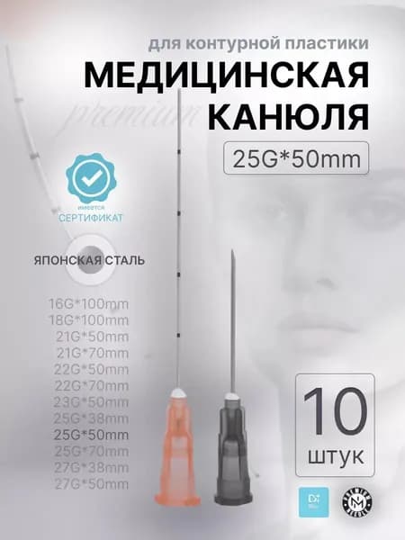 Канюля косметологическая 25G 50мм с иглой 10шт