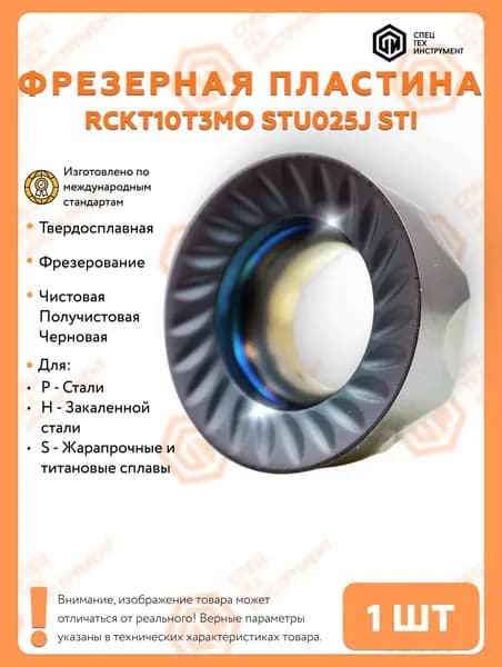 Пластина RCKT10T3MO STU025J STI 1 штука СпецТехИнструмент