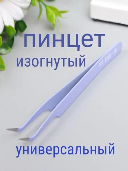 Пинцет изогнутый универсальный 10 см.