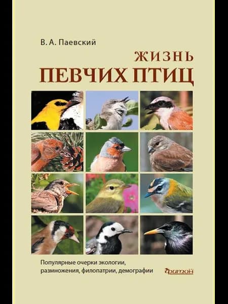 Жизнь певчих птиц